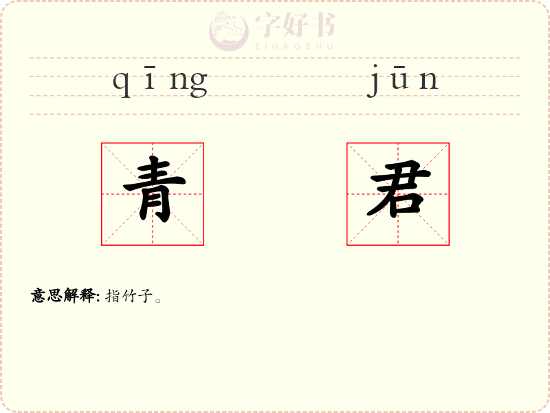 青君