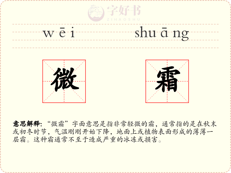 微霜