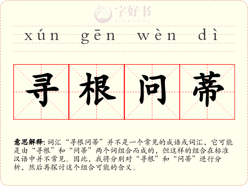 寻根问蒂