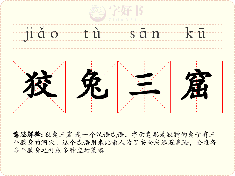狡兔三窟