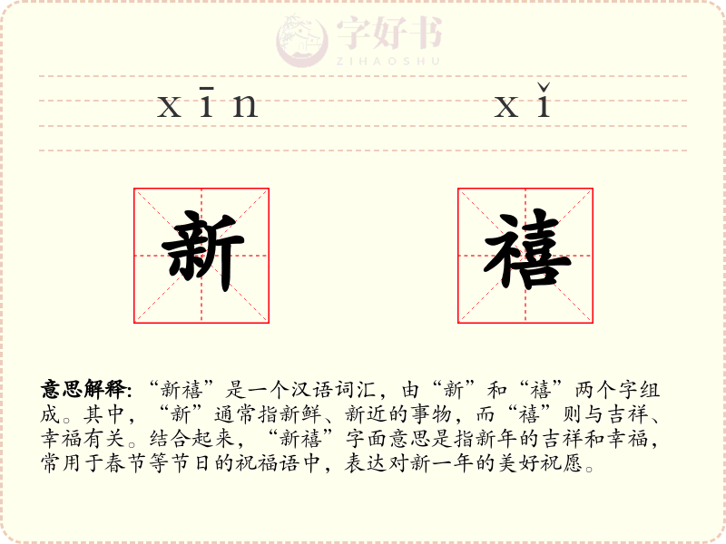 新禧
