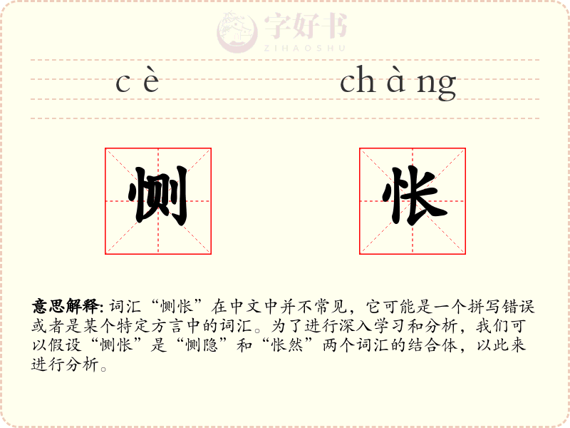 恻怅