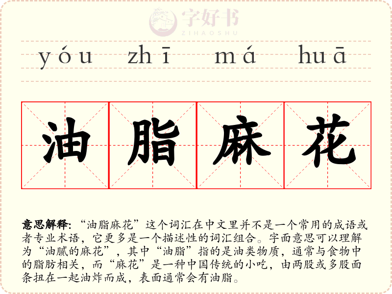 油脂麻花