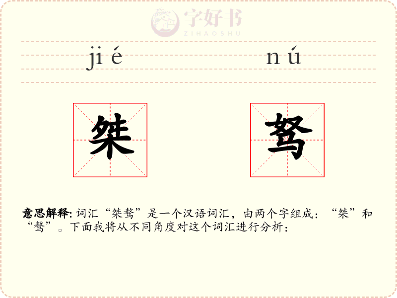 桀驽