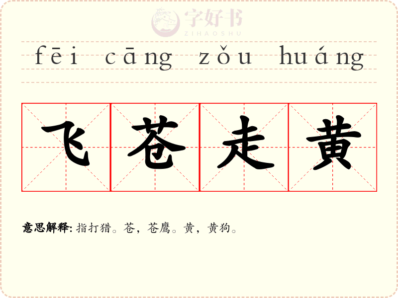 飞苍走黄