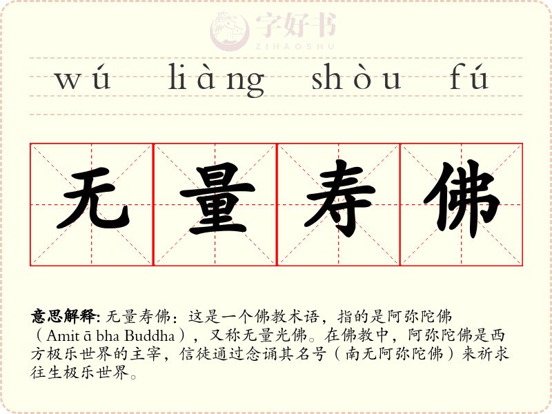 无量寿佛