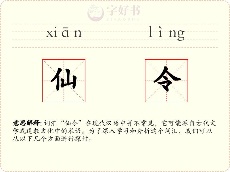 仙令