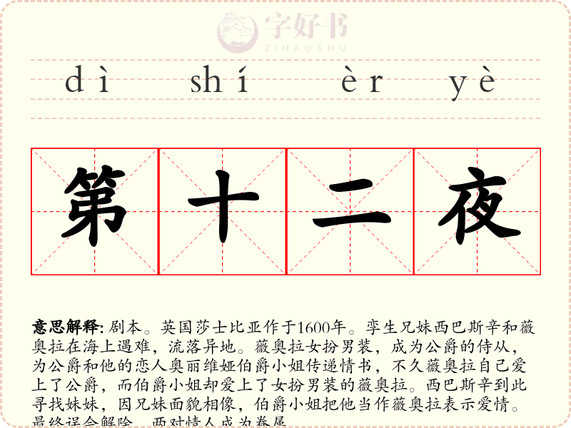 第十二夜