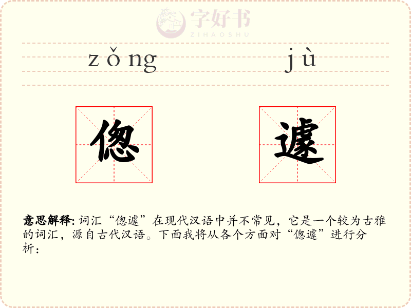 偬遽