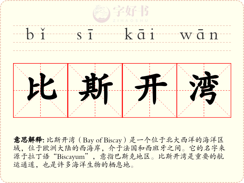 比斯开湾
