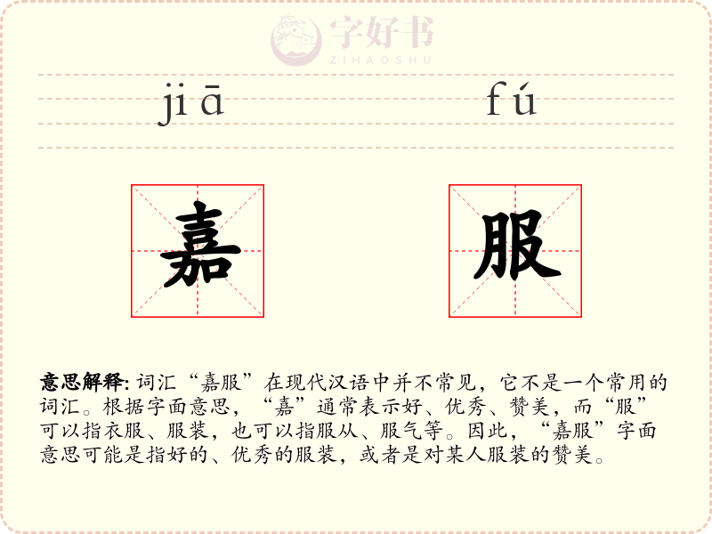 嘉服