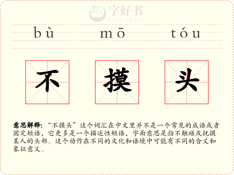 不摸头