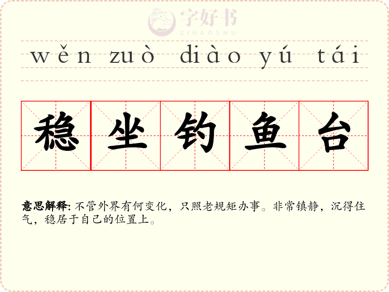 稳坐钓鱼台