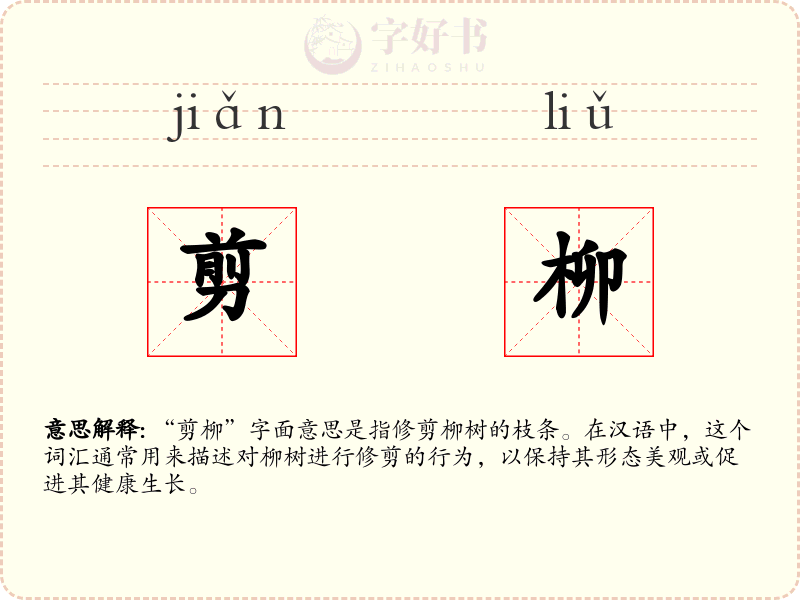 剪柳