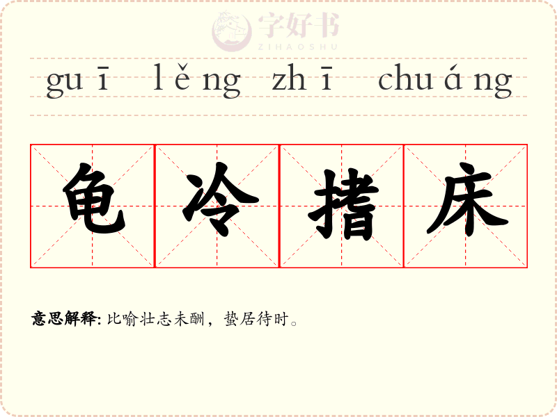 龟冷搘床