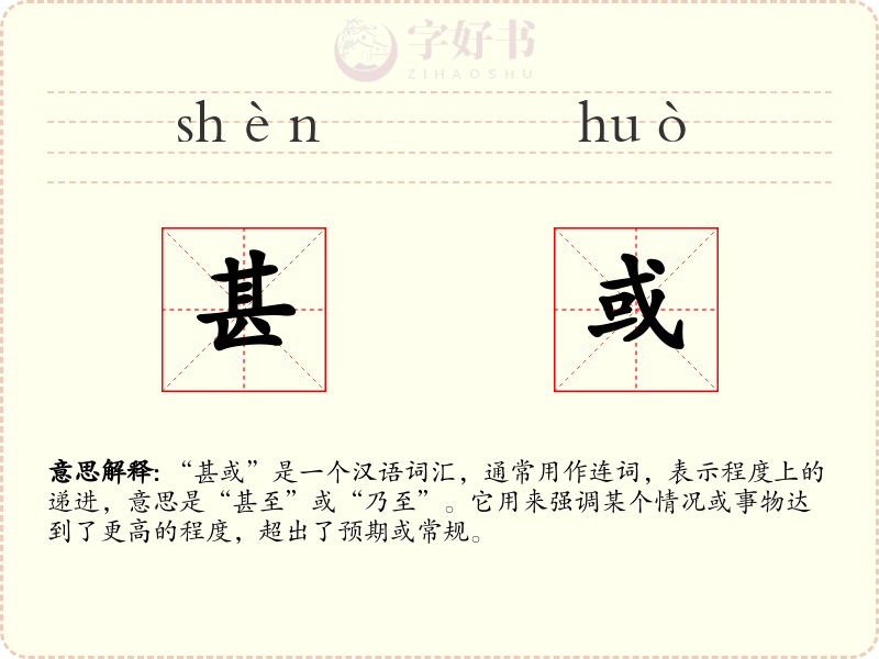 甚或