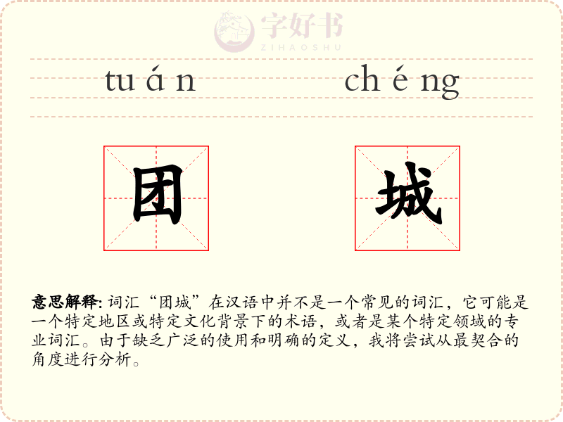 团城