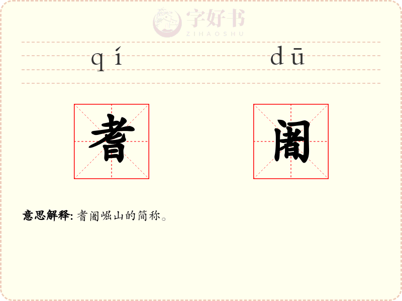 耆阇