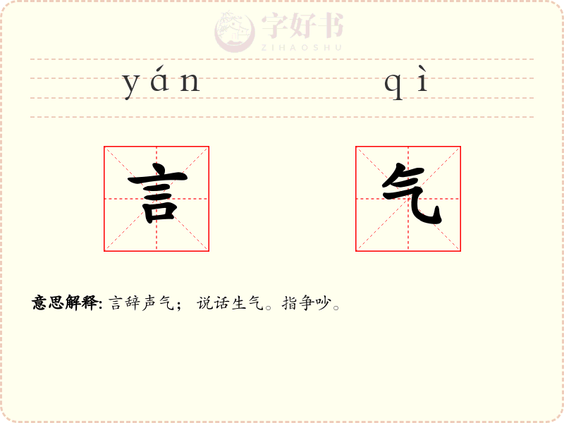 言气