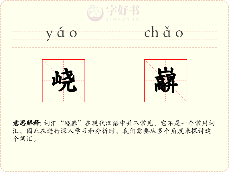 峣巐
