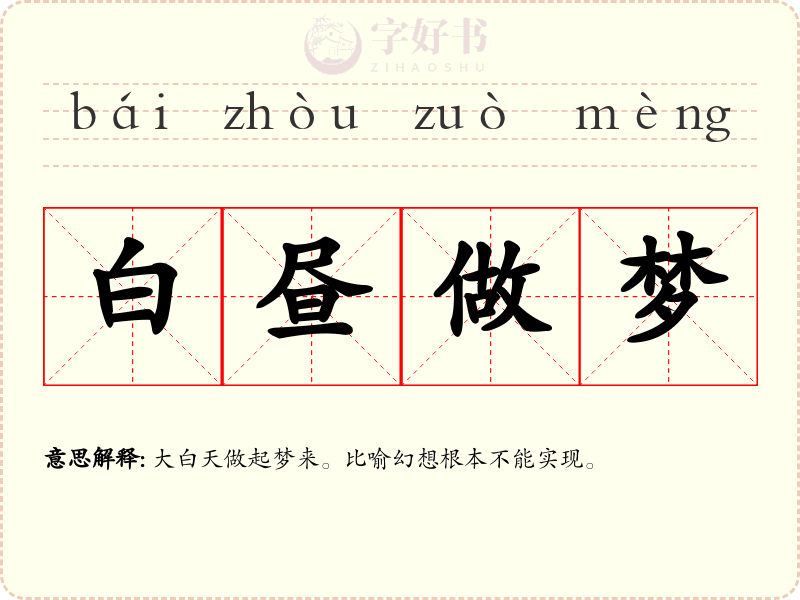 白昼做梦