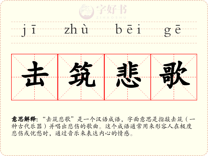 击筑悲歌