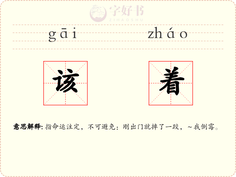 该着