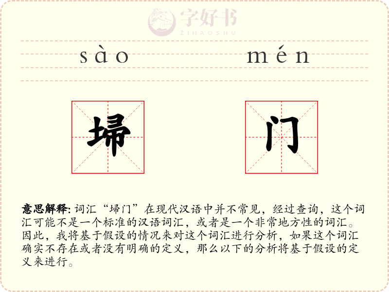 埽门