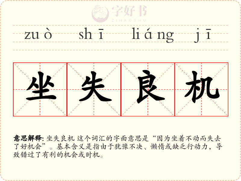 坐失良机
