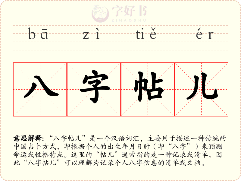 八字帖儿