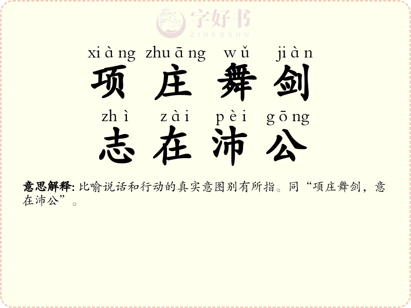 项庄舞剑，志在沛公