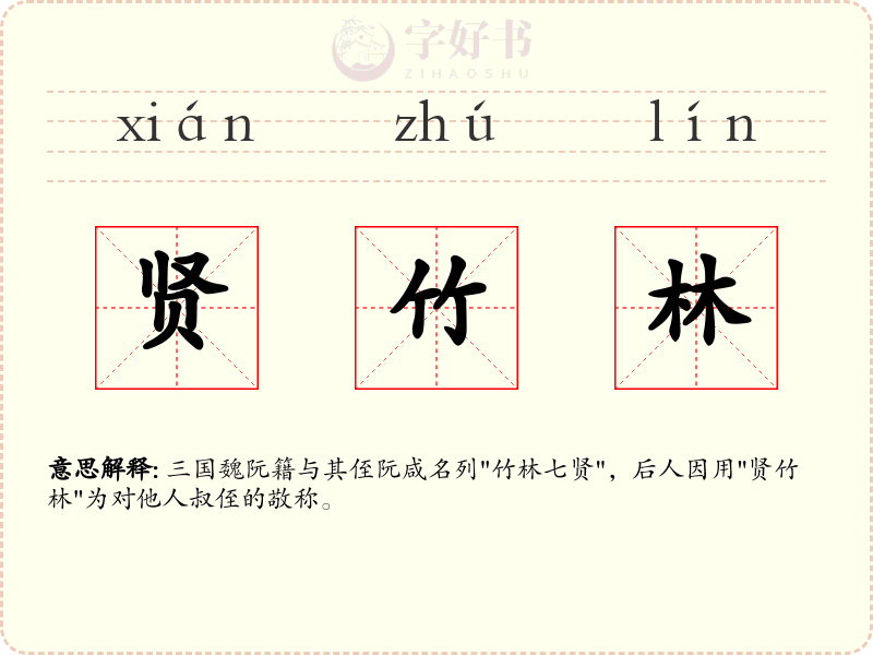 贤竹林