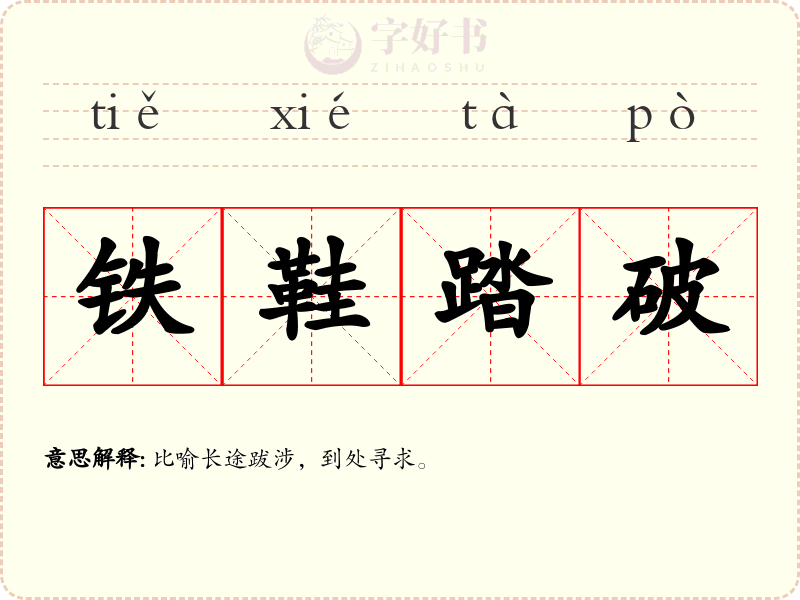 铁鞋踏破
