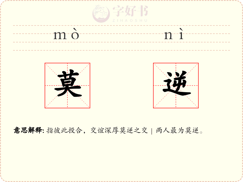 莫逆