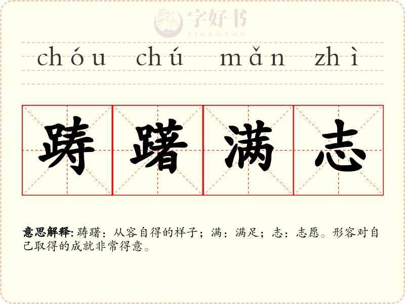 踌躇满志