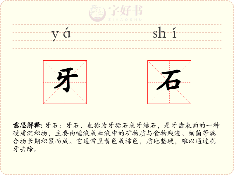 牙石