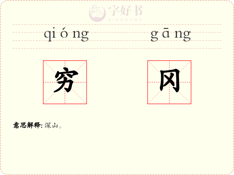 穷冈