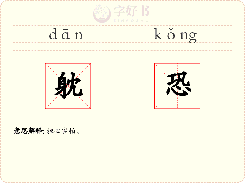 躭恐