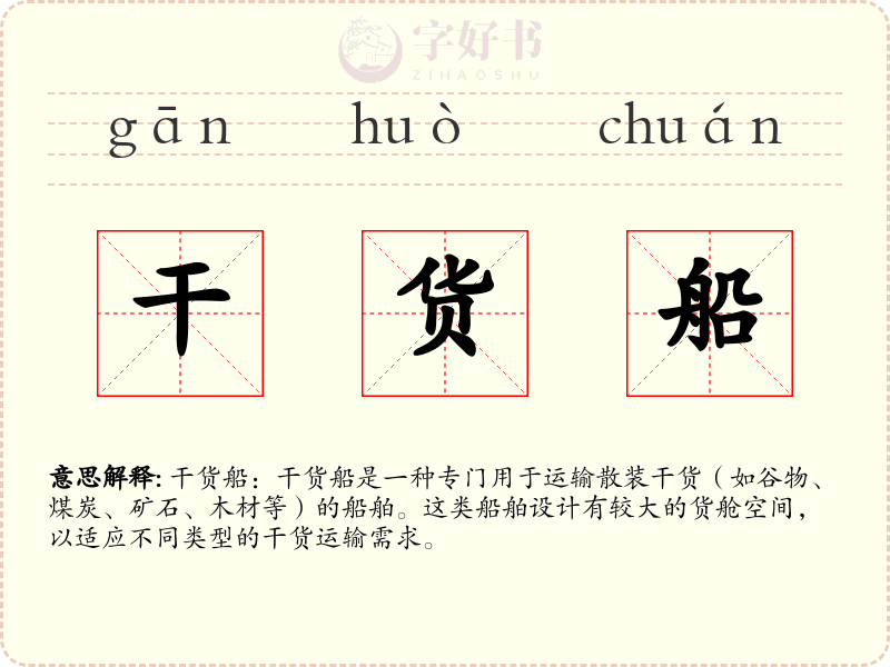 干货船
