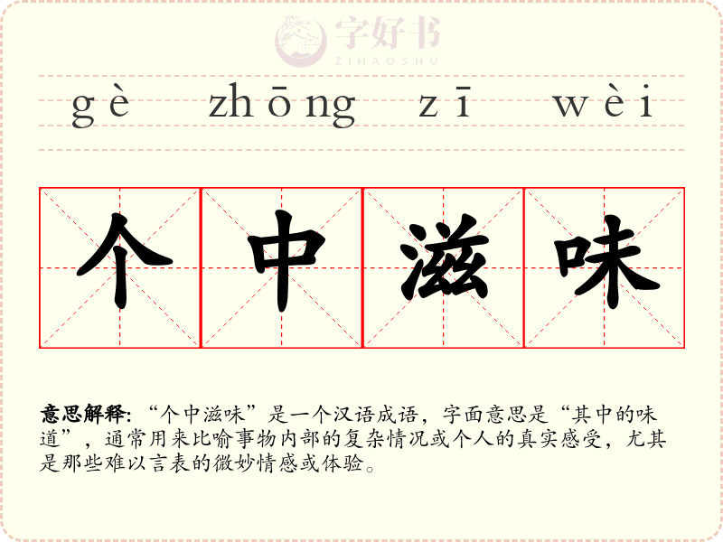 个中滋味