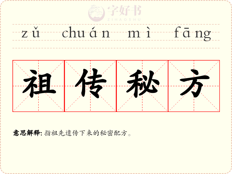 祖传秘方