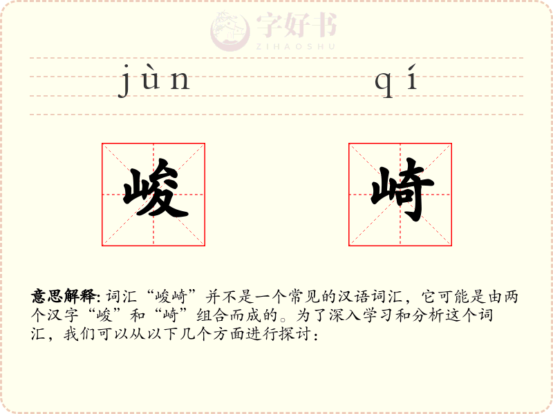 峻崎