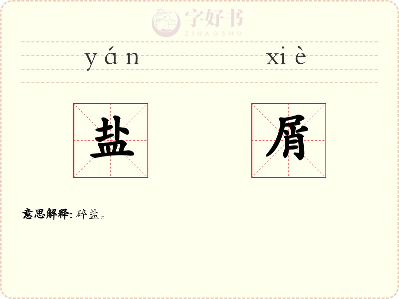 盐屑