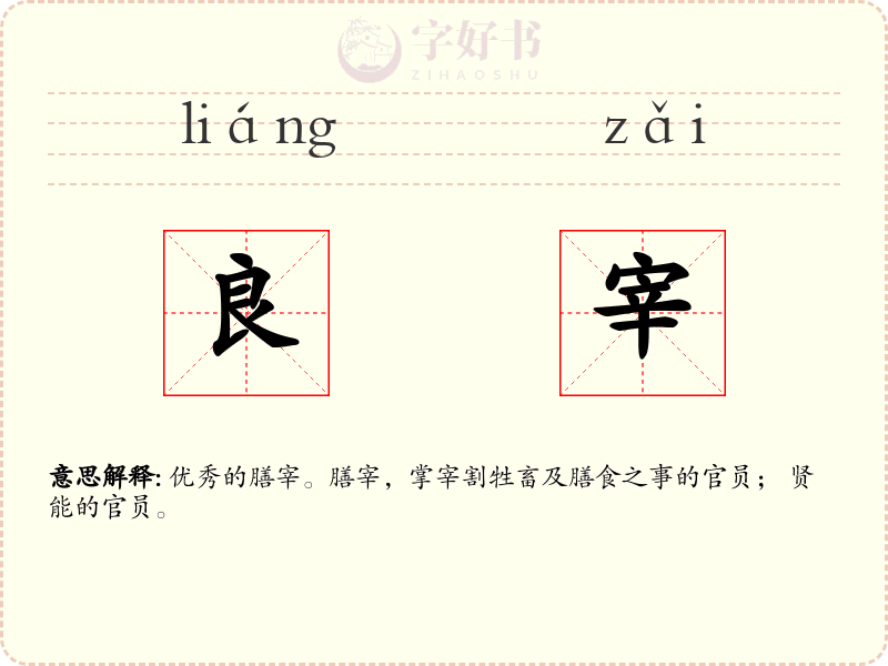 良宰