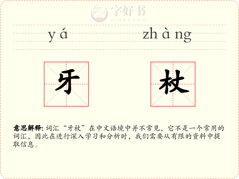 牙杖