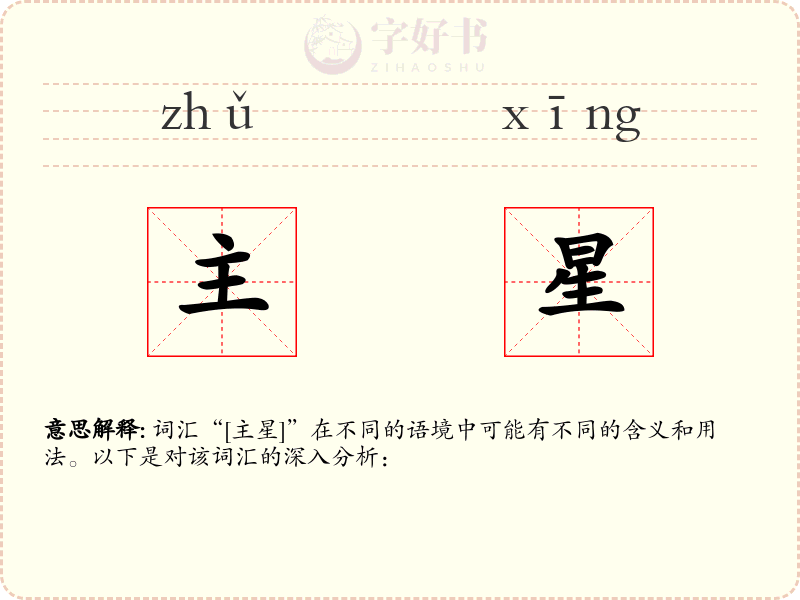 主星