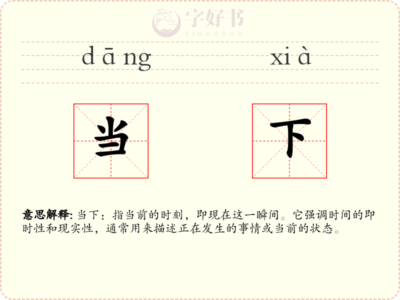 当下