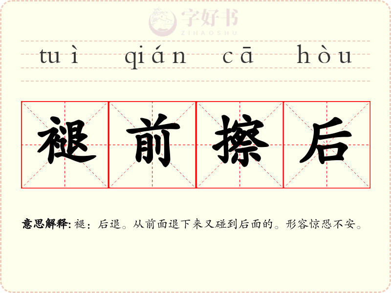 褪前擦后
