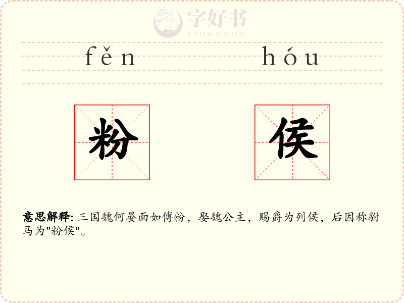 粉侯
