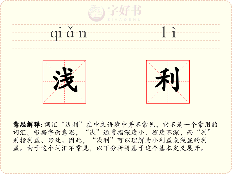 浅利